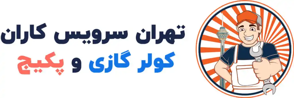 نمایندگی تعمیرات پکیج ایران رادیاتور و بوتان در تهران و کرج
