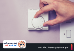 منبع انبساط پکیج دیواری؛ 4 راهکار تعمیر