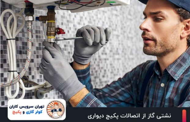 نشتی گاز از اتصالات پکیج دیواری؛ علت‌ها و ۴ اقدام