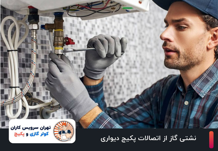 نشتی گاز از اتصالات پکیج دیواری؛ علت‌ها و ۴ اقدام