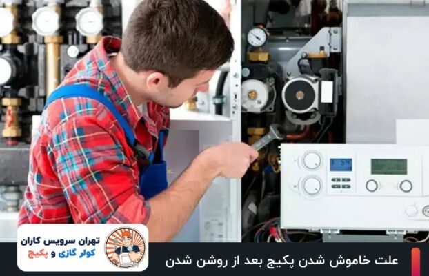 علت خاموش شدن پکیج بعد از روشن شدن