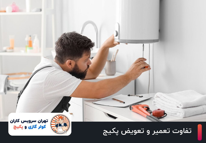 تفاوت تعمیر و تعویض پکیج: کدام بهتر است؟