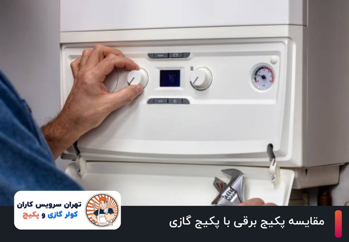 مقایسه پکیج برقی با پکیج گازی: کدام یک برای شما بهتر است؟