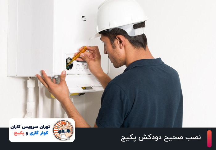 نصب صحیح دودکش پکیج: نکات ایمنی و استانداردها