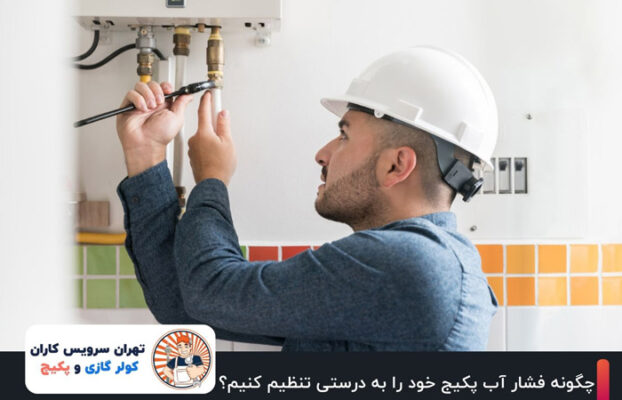 چگونه فشار آب پکیج خود را به درستی تنظیم کنیم؟