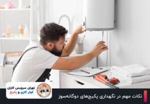 لباسشویی دوو 11 نکات مهم در نگهداری پکیجهای دوگانهسوز