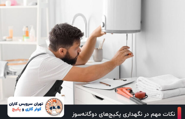 نکات مهم در نگهداری پکیج‌های دوگانه‌سوز