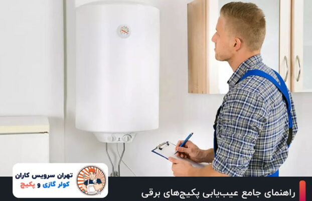 راهنمای جامع عیب‌یابی پکیج‌های برقی: مشکلات رایج و راه‌حل‌ها