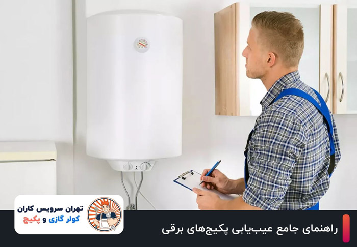 راهنمای جامع عیب‌یابی پکیج‌های برقی: مشکلات رایج و راه‌حل‌ها