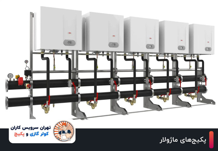 پکیج‌های ماژولار: مناسب برای نیازهای متغیر گرمایشی