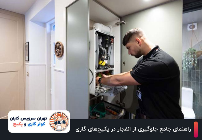 راهنمای جامع جلوگیری از انفجار در پکیجهای گازی