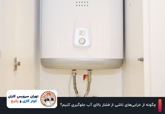 چگونه از خرابیهای ناشی از فشار بالای آب جلوگیری کنیم؟