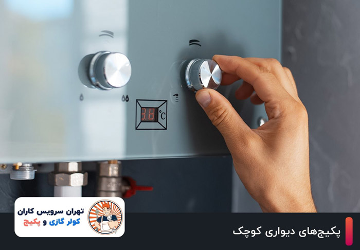 پکیجهای دیواری کوچک: مناسب برای فضاهای محدود
