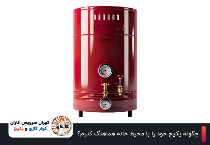 چگونه پکیج خود را با محیط خانه هماهنگ کنیم؟ | 7 راهکارهای هوشمندانه