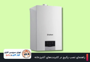 کولر گازی جنرال 29 راهنمای جامع نصب پکیج در کابینتهای آشپزخانه | 7 مرحله اصلی