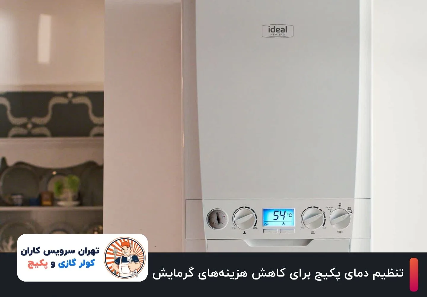 راهنمای جامع تنظیم دمای پکیج برای کاهش هزینههای گرمایش