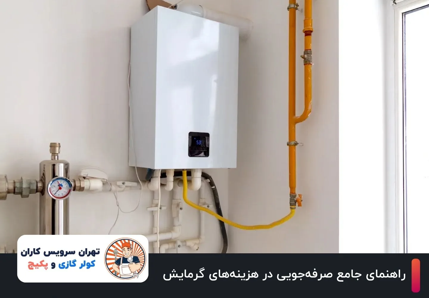 راهنمای جامع صرفهجویی در هزینههای گرمایش